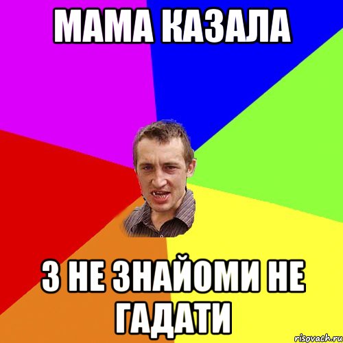 Мама казала з не знайоми не гадати, Мем Чоткий паца
