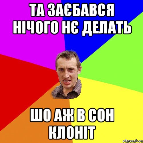 та заєбався нічого нє делать шо аж в сон клоніт, Мем Чоткий паца