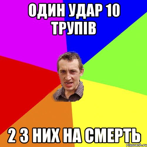 Один удар 10 трупів 2 з них на смерть, Мем Чоткий паца