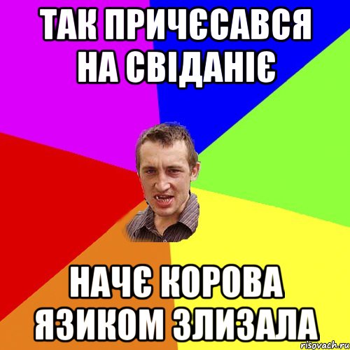 так причєсався на свіданіє начє корова язиком злизала, Мем Чоткий паца