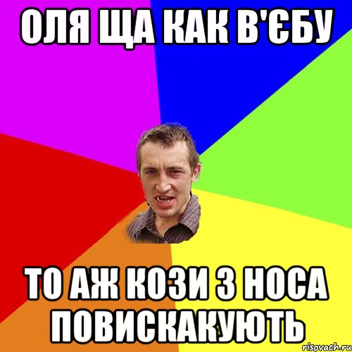 Оля ща как в'єбу То аж кози з носа повискакують, Мем Чоткий паца