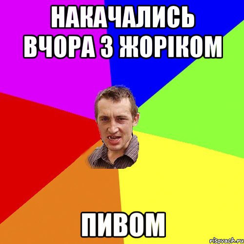 Накачались вчора з жоріком пивом, Мем Чоткий паца