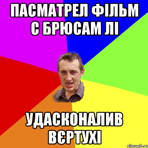 пасматрел фільм с брюсам лі удасконалив вєртухі, Мем Чоткий паца