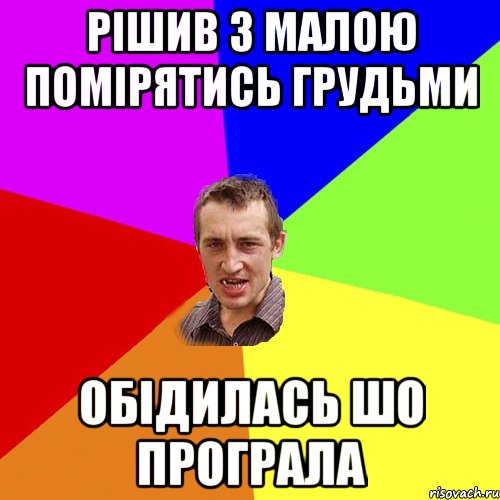 рішив з малою помірятись грудьми обідилась шо програла, Мем Чоткий паца