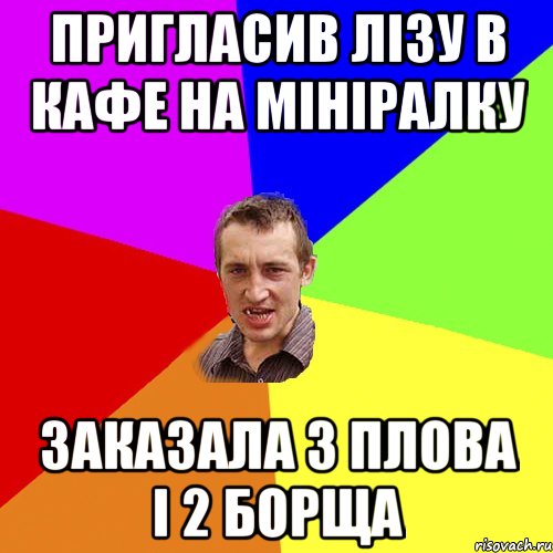 Пригласив Лізу в кафе на мініралку Заказала 3 плова і 2 борща, Мем Чоткий паца