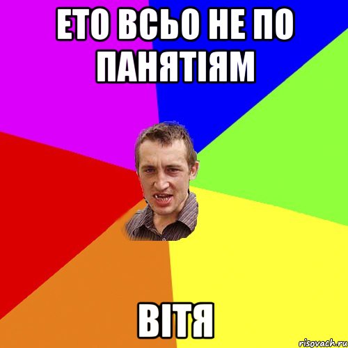 ето всьо не по панятіям Вітя, Мем Чоткий паца