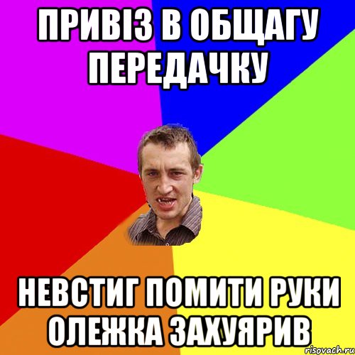 Привіз в общагу передачку Невстиг помити руки Олежка захуярив, Мем Чоткий паца