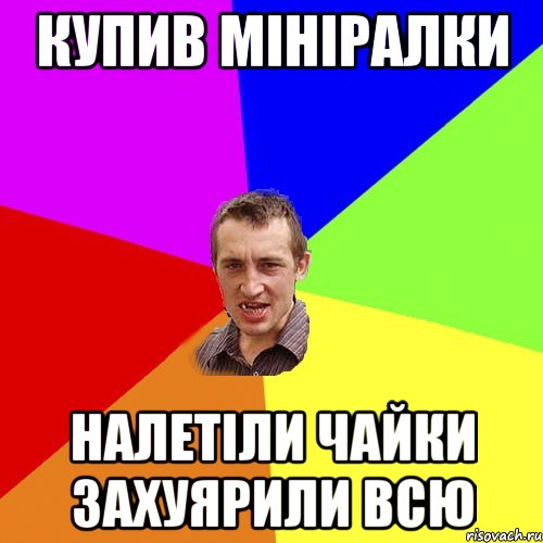 Купив мініралки налетіли чайки захуярили всю, Мем Чоткий паца
