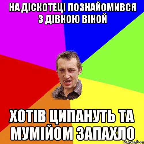 на діскотеці познайомився з дівкою Вікой хотів ципануть та мумійом запахло, Мем Чоткий паца