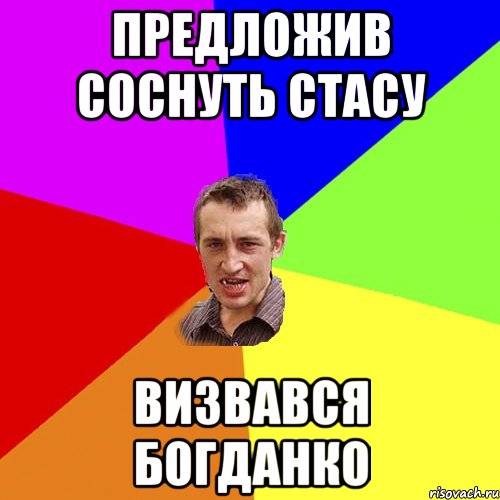 Предложив соснуть Стасу Визвався Богданко, Мем Чоткий паца