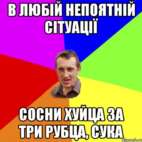 В любій непоятній сітуації Сосни хуйца за три рубца, сука, Мем Чоткий паца