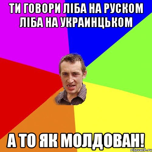 Ти говори ліба на руском ліба на украинцьком а то як молдован!, Мем Чоткий паца