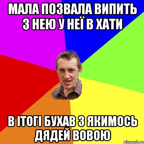 Мала позвала випить з нею у неї в хати В ітогі бухав з якимось дядей вовою, Мем Чоткий паца