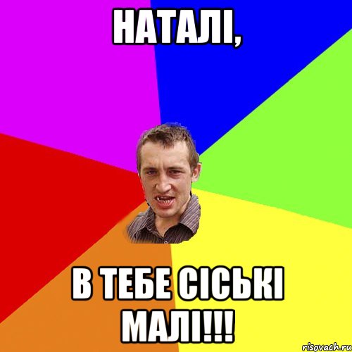 Наталi, в тебе сiськi малi!!!, Мем Чоткий паца