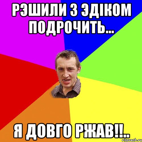 РЭШИЛИ З ЭДIКОМ ПОДРОЧИТЬ... Я ДОВГО РЖАВ!!.., Мем Чоткий паца
