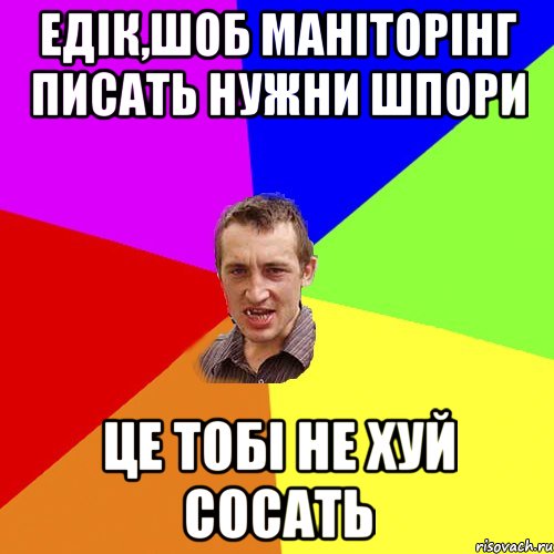 Едік,шоб маніторінг писать нужни шпори Це тобі не хуй сосать, Мем Чоткий паца