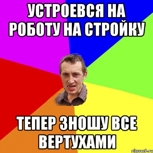 устроевся на роботу на стройку тепер зношу все вертухами, Мем Чоткий паца