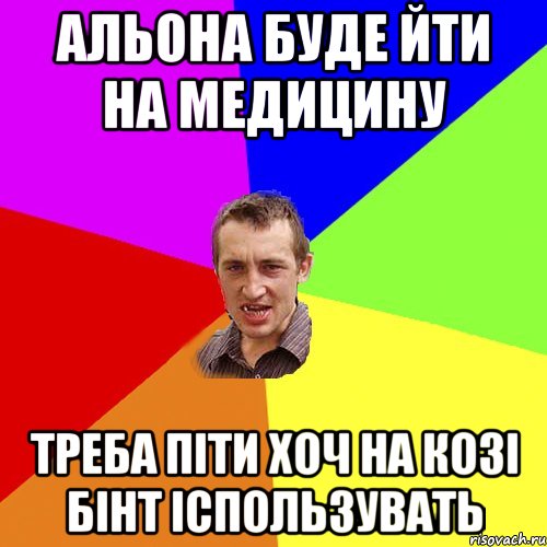 Альона буде йти на медицину Треба піти хоч на козі бінт іспользувать, Мем Чоткий паца