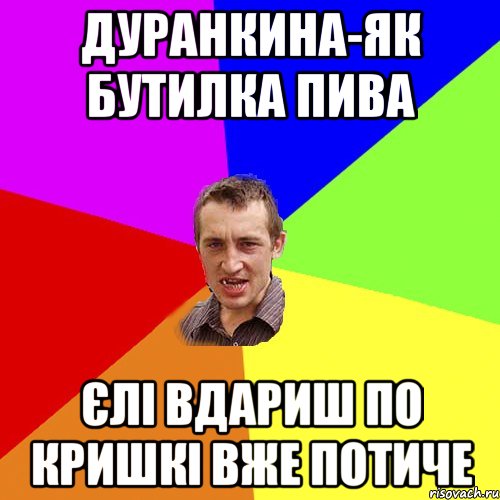 Дуранкина-як бутилка пива єлі вдариш по кришкі вже потиче, Мем Чоткий паца