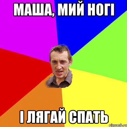 Маша, мий ногі І лягай спать, Мем Чоткий паца