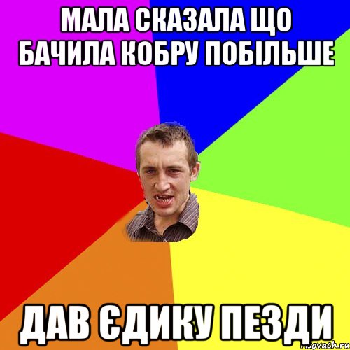 мала сказала що бачила кобру побільше дав Єдику пезди, Мем Чоткий паца