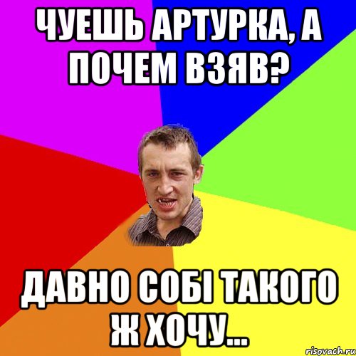 Чуешь Артурка, а почем взяв? Давно собі такого ж хочу..., Мем Чоткий паца