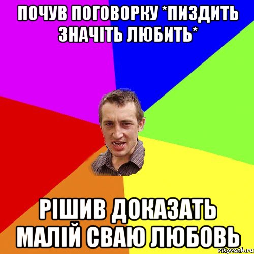 почув поговорку *пиздить значіть любить* рішив доказать малій сваю любовь, Мем Чоткий паца