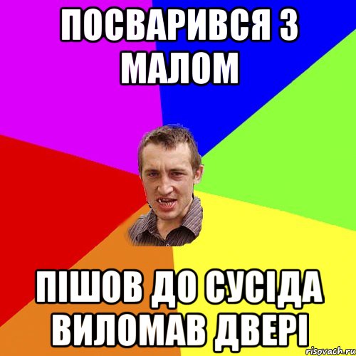 Посварився з малом пішов до сусіда виломав двері, Мем Чоткий паца