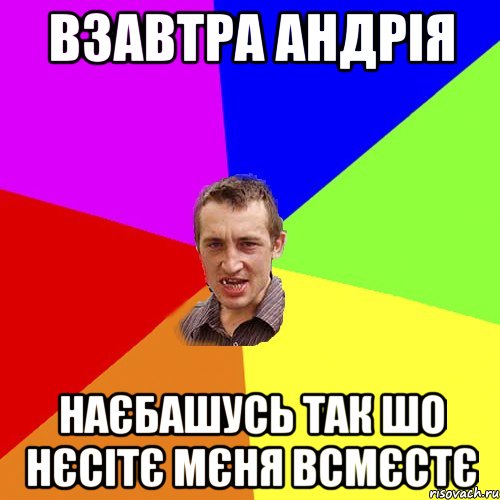 взавтра андрія наєбашусь так шо нєсітє мєня всмєстє, Мем Чоткий паца