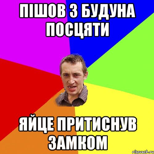 пішов з будуна посцяти яйце притиснув замком, Мем Чоткий паца