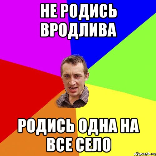 пішов гулять в селі одні кобри а тьолок нема, Мем Чоткий паца