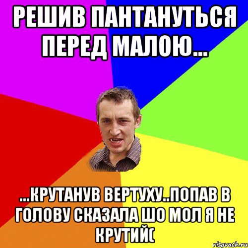 решив пантануться перед малою... ...крутанув вертуху..попав в голову сказала шо мол я не крутий(, Мем Чоткий паца