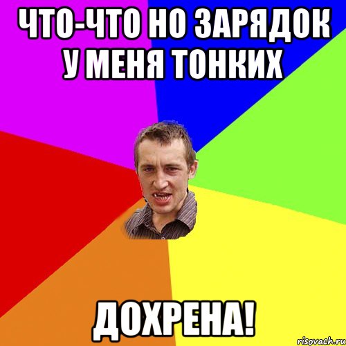 Что-что но зарядок у меня тонких дохрена!, Мем Чоткий паца