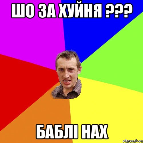 ШО за хуйня ??? Баблi нах, Мем Чоткий паца