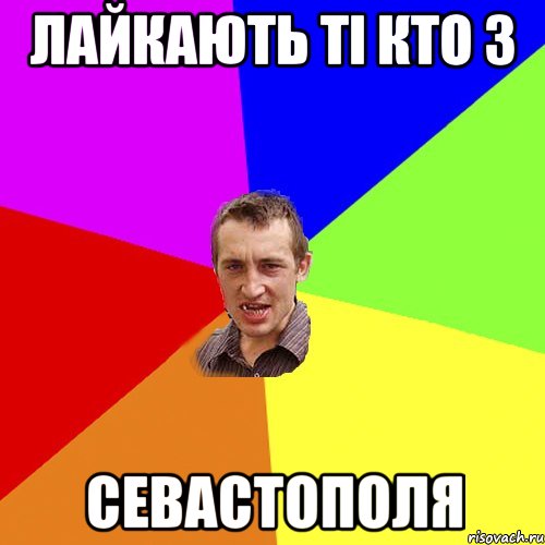 лайкають ті кто з Севастополя, Мем Чоткий паца