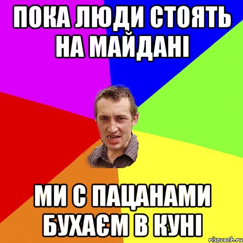 Пока люди стоять на майдані Ми с пацанами бухаєм в Куні, Мем Чоткий паца