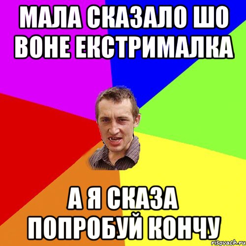 Мала сказало шо воне екстрималка а я сказа попробуй кончу, Мем Чоткий паца