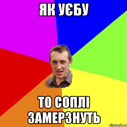 ЯК уєбу то соплі замерзнуть, Мем Чоткий паца