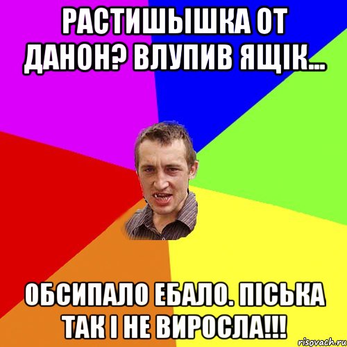 растишышка от данон? Влупив ящiк... обсипало ебало. пiська так i не виросла!!!, Мем Чоткий паца