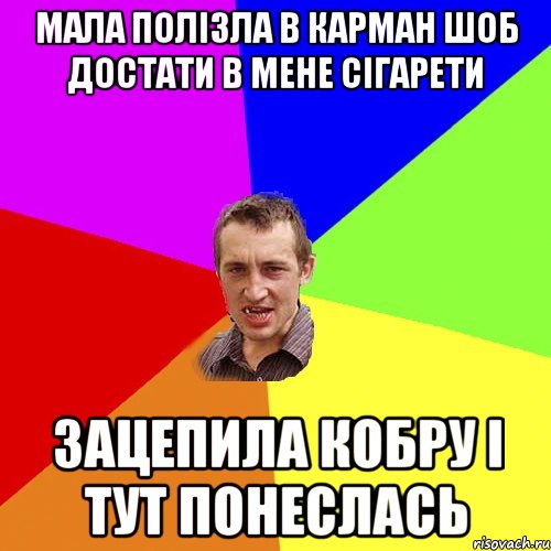 мала полізла в карман шоб достати в мене сігарети зацепила кобру і тут понеслась, Мем Чоткий паца