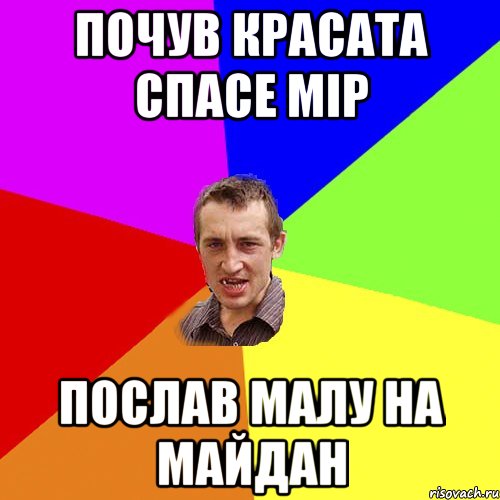 почув красата спасе мір послав малу на майдан, Мем Чоткий паца