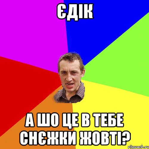 Єдік А шо це в тебе снєжки жовті?, Мем Чоткий паца