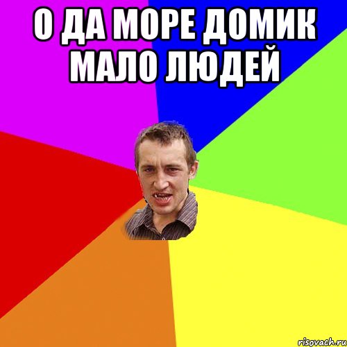 о да море домик мало людей , Мем Чоткий паца