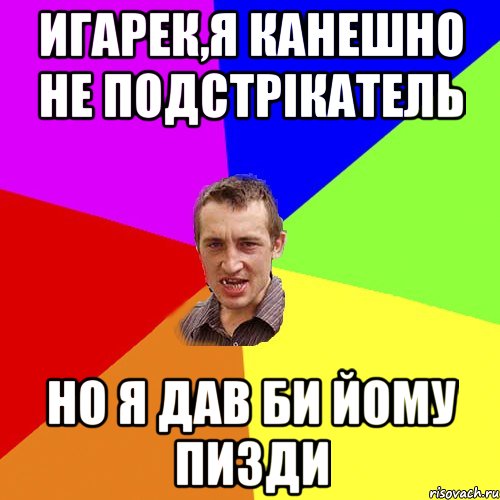 Игарек,я канешно не подстрікатель но я дав би йому пизди, Мем Чоткий паца