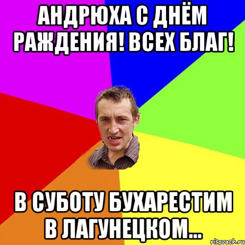 Андрюха С днём раждения! всех благ! В суботу бухарестим в лагунецком..., Мем Чоткий паца