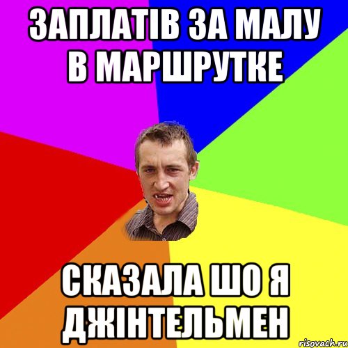 Заплатів за малу в маршрутке сказала шо я джінтельмен, Мем Чоткий паца