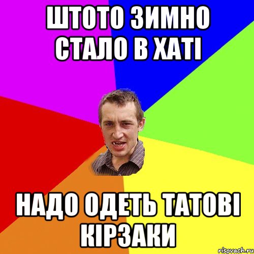 ШТОТО ЗИМНО СТАЛО В ХАТІ НАДО ОДЕТЬ ТАТОВІ КІРЗАКИ, Мем Чоткий паца