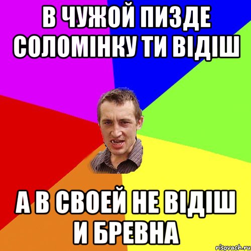 В чужой пизде соломiнку ти вiдiш А в своей не вiдiш и бревна, Мем Чоткий паца