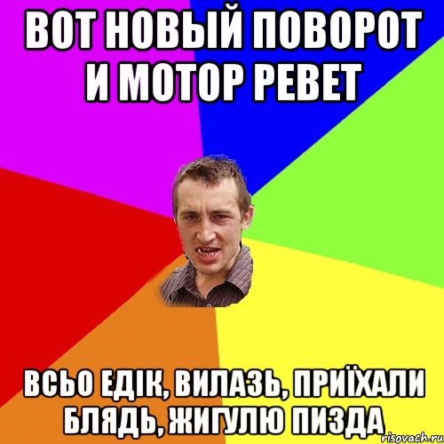 вот новый поворот и мотор ревет всьо едік, вилазь, приїхали блядь, жигулю пизда, Мем Чоткий паца