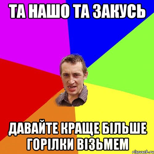 Та нашо та закусь Давайте краще більше горілки візьмем, Мем Чоткий паца